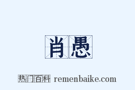 肖愚是什么意思的图片